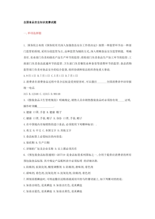 2025年全国食品安全知识竞赛试题