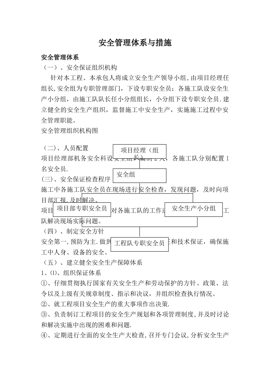 安全管理体系与措施_第1页