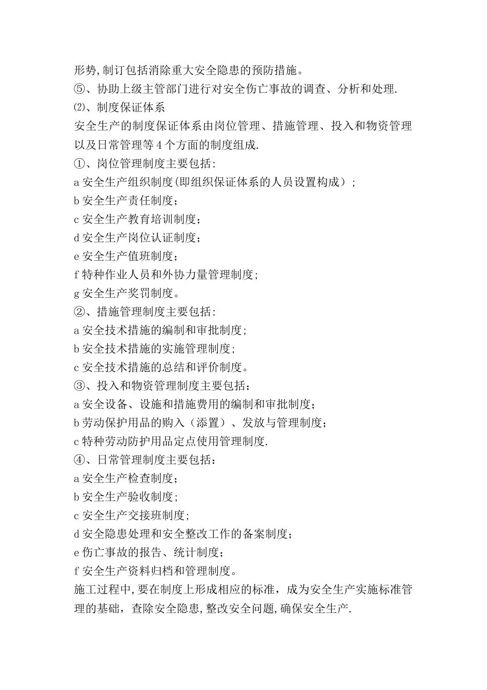 安全管理体系与措施_第2页