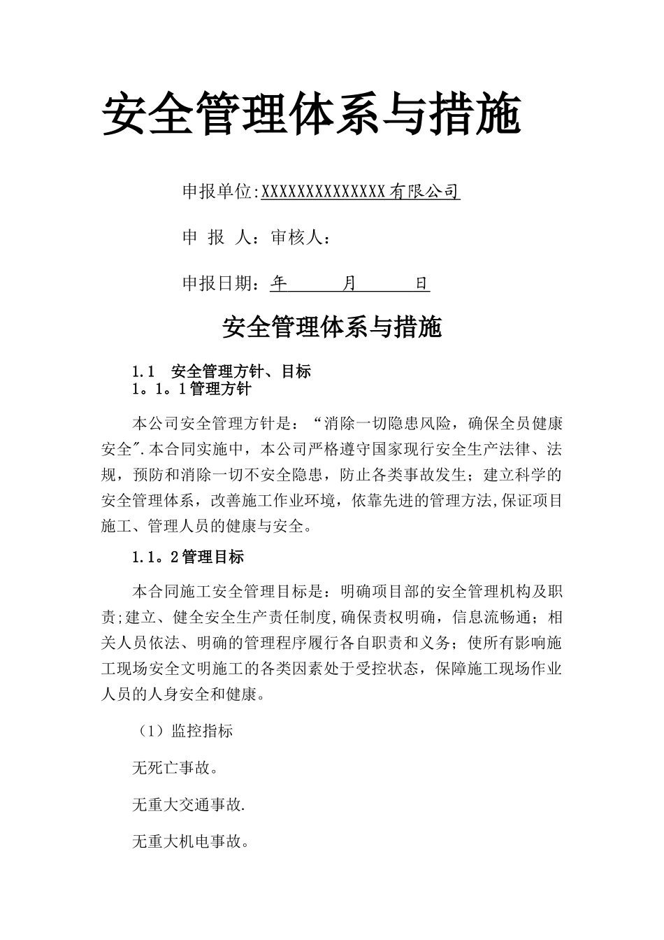 安全管理体系与措施23210_第1页
