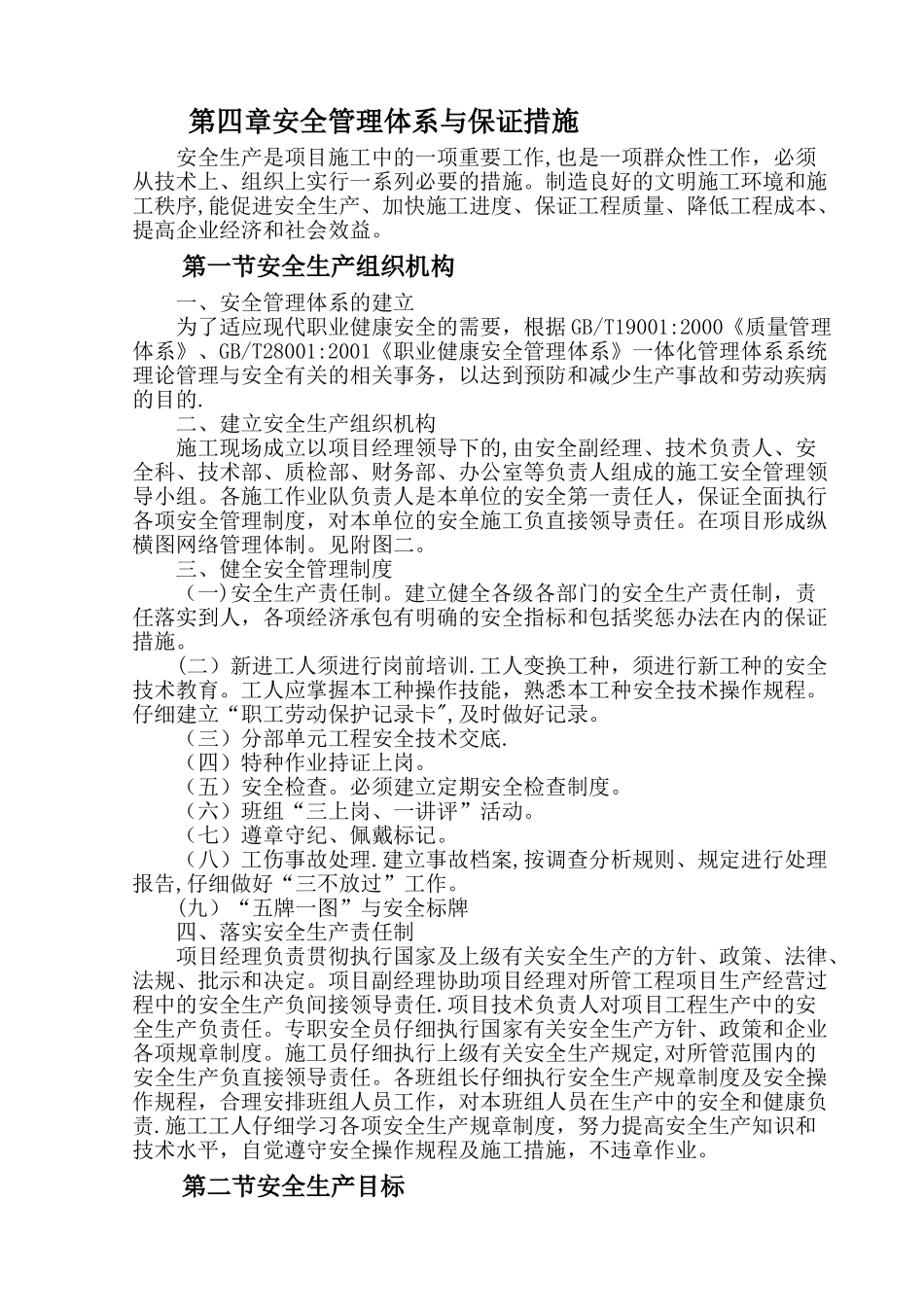 安全管理体系及保证措施_第1页