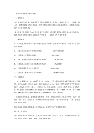 安全管理体系及保证措施