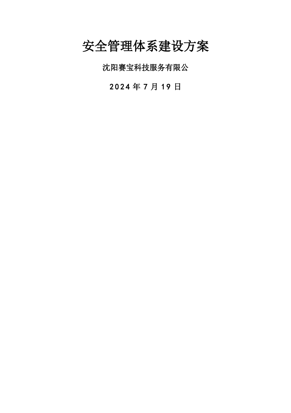 安全管理体系建设方案_第1页