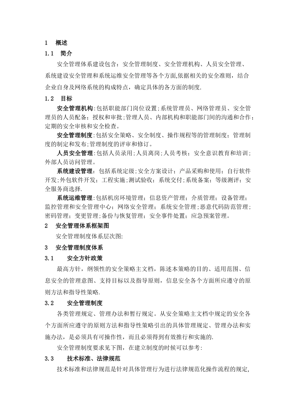 安全管理体系建设方案_第3页