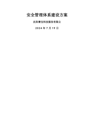 安全管理体系建设方案