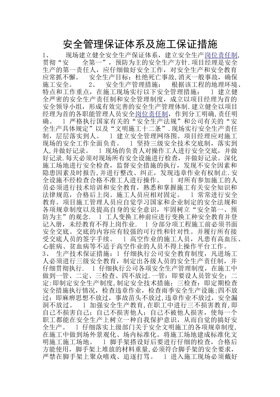 安全管理保证体系及施工保证措施_第1页