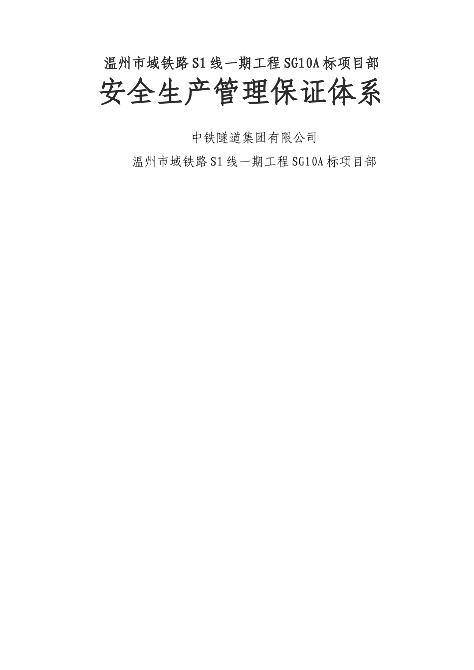 安全管理保证体系_第1页