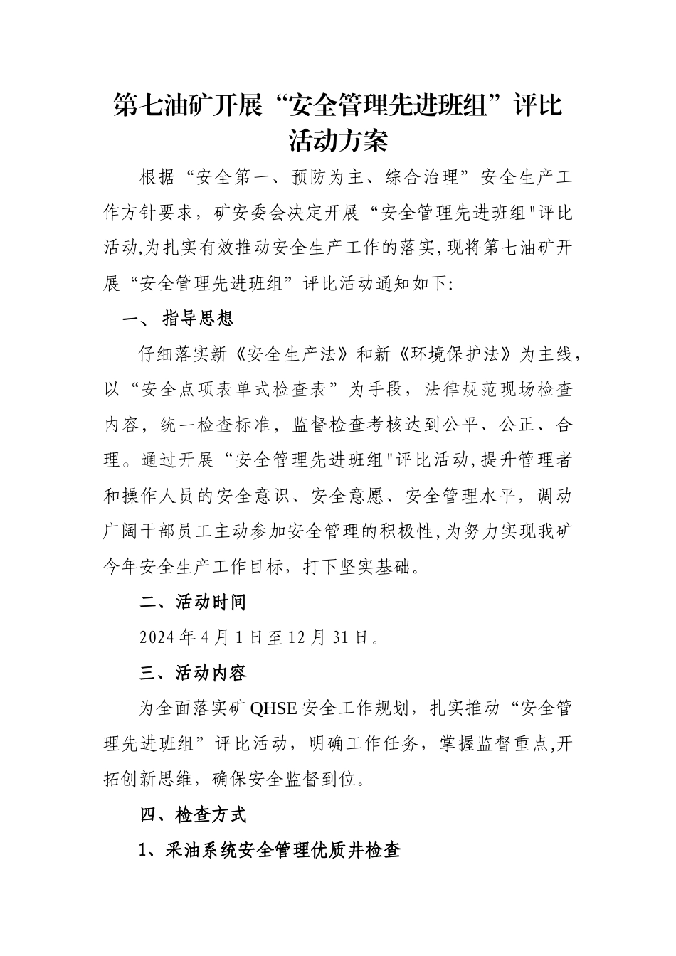 安全管理先进班组评比活动方案_第1页