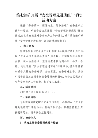 安全管理先进班组评比活动方案
