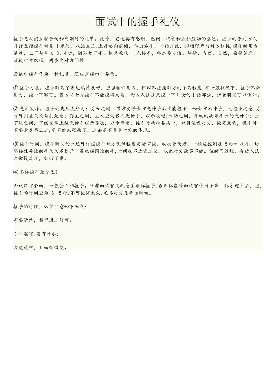 2025年面试中的握手礼仪文档_第1页