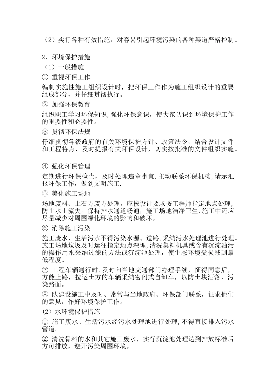 安全管理体系与措施及环境保护管理体系与措施_第3页