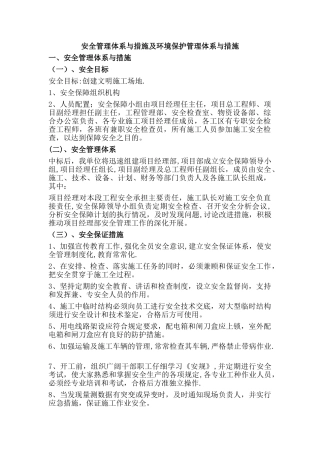 安全管理体系与措施及环境保护管理体系与措施