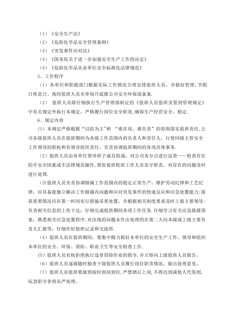 安全管理值班制度_第2页