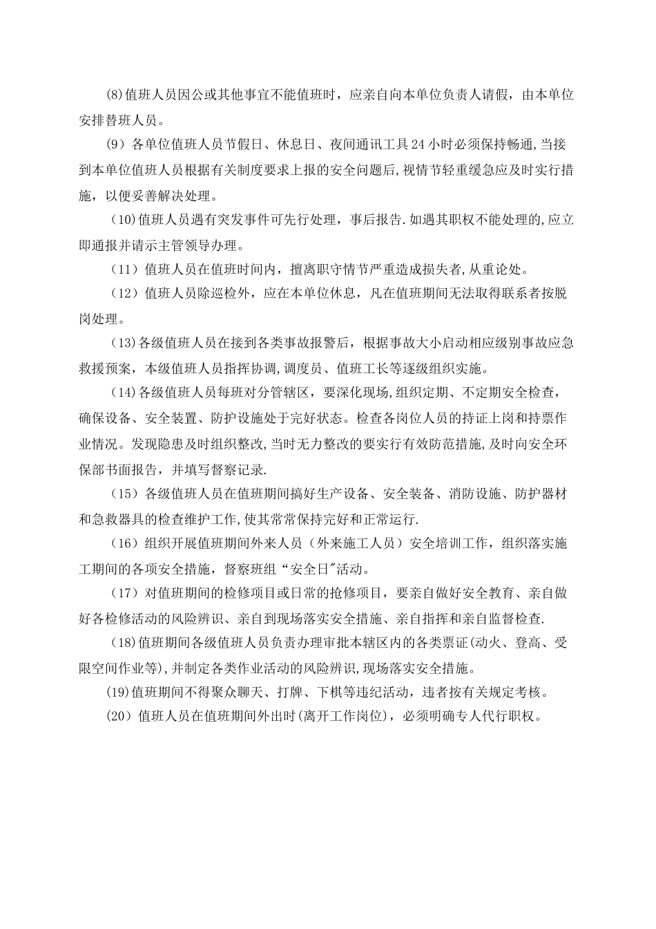 安全管理值班制度_第3页
