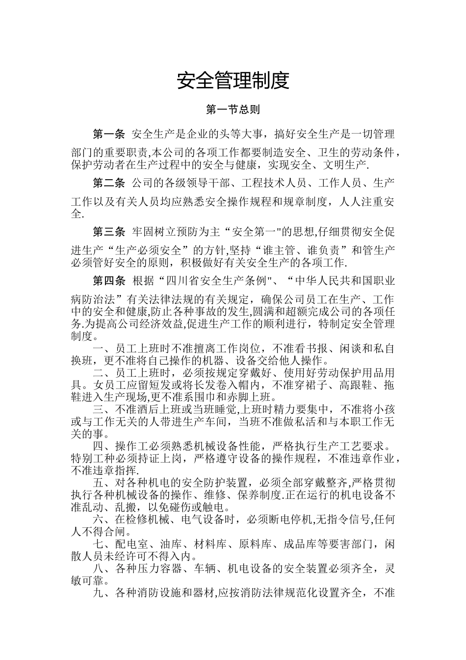 安全管理制度(鑫乐纺织有限公司)_第1页
