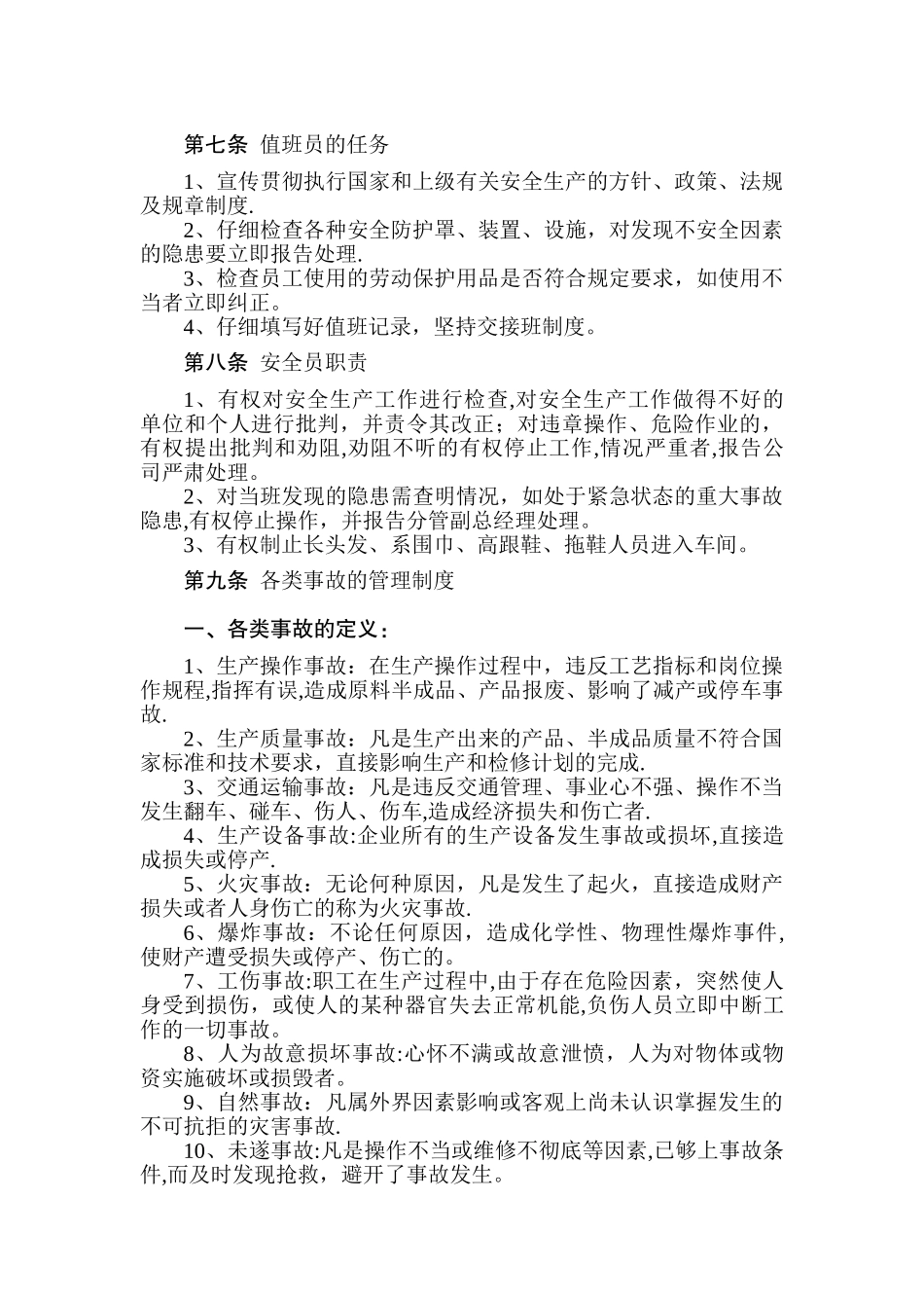 安全管理制度(鑫乐纺织有限公司)_第3页
