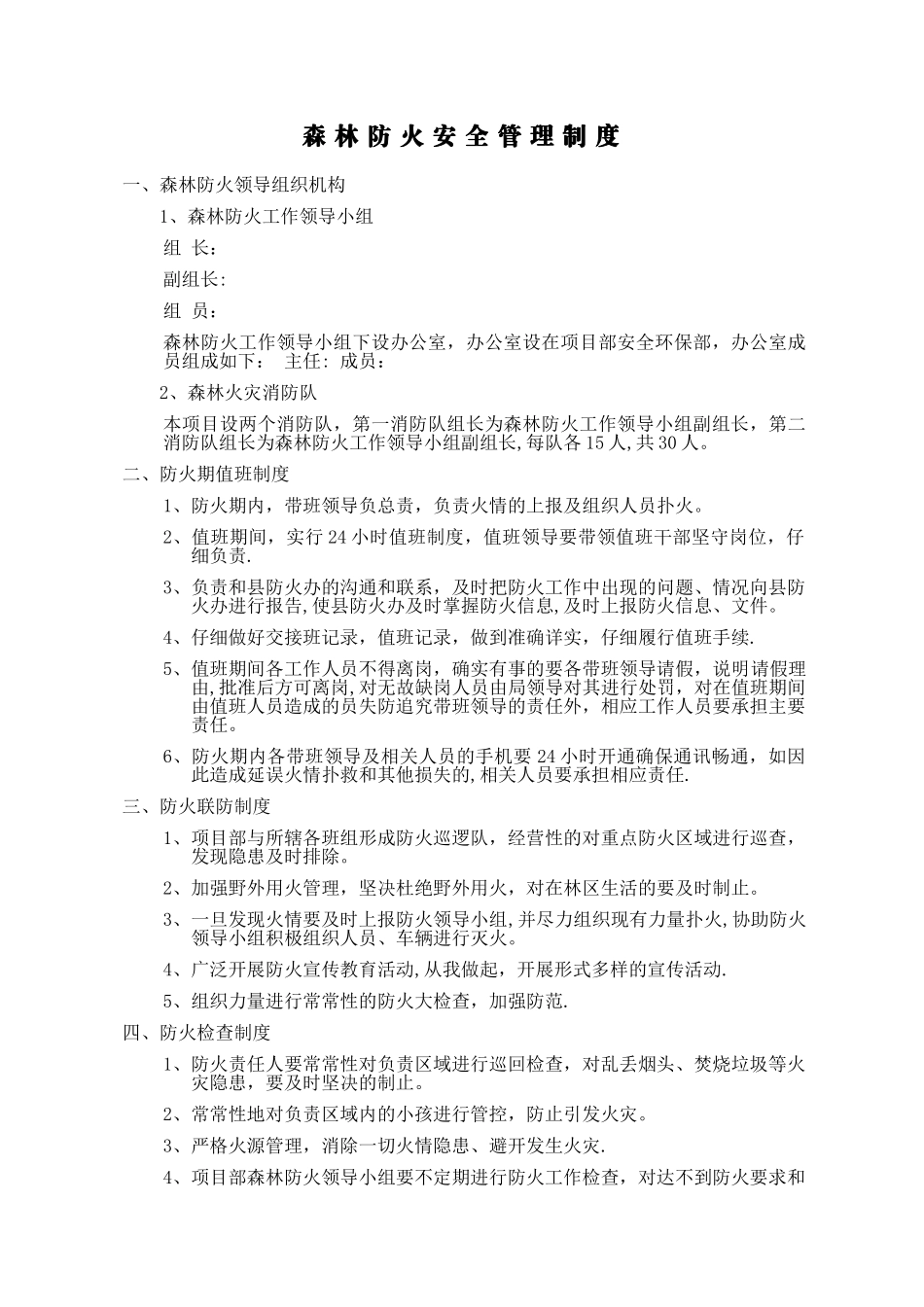 安全管理制度(森林防火)_第1页