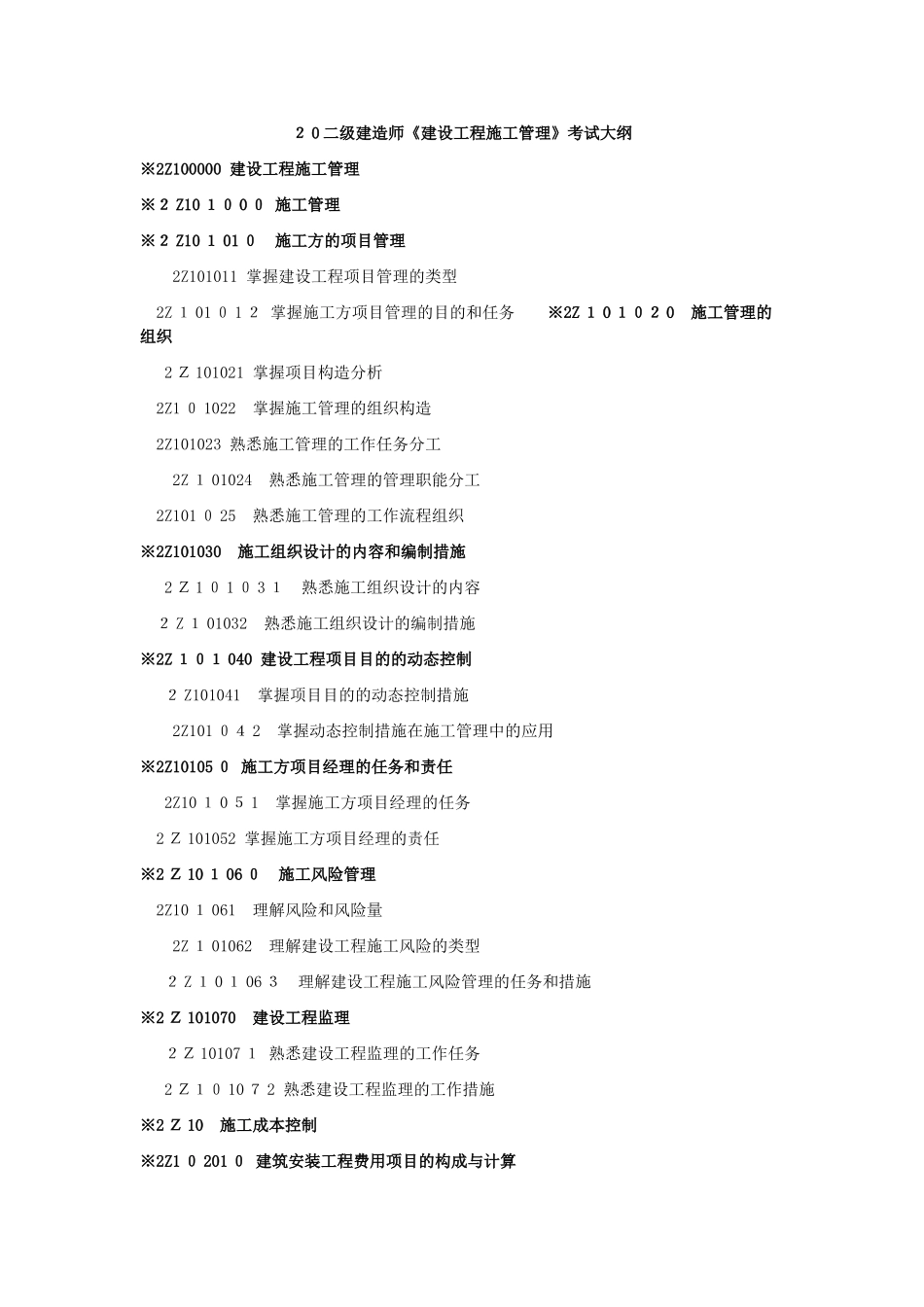 2025年建设工程施工管理考试大纲_第1页