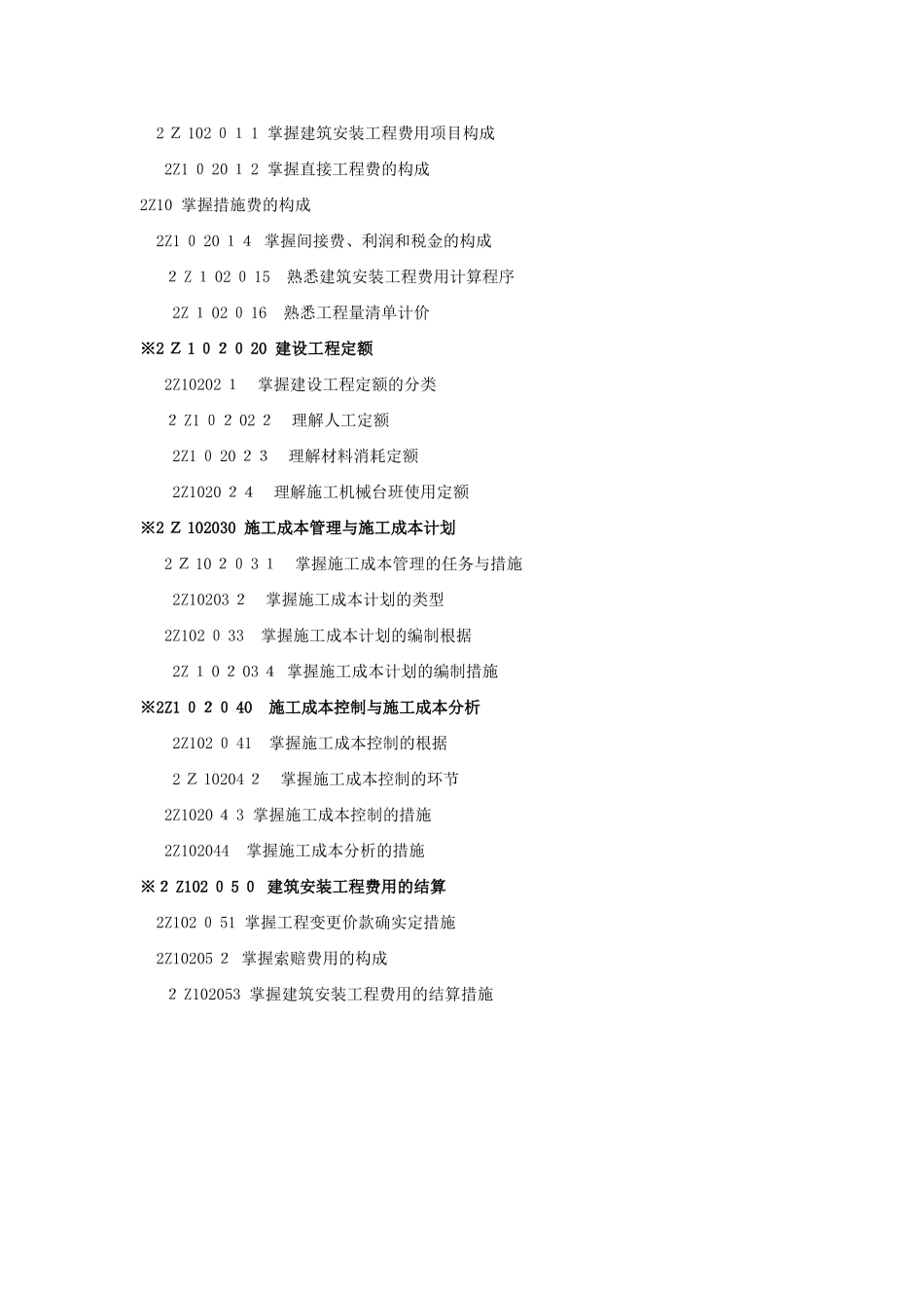 2025年建设工程施工管理考试大纲_第2页