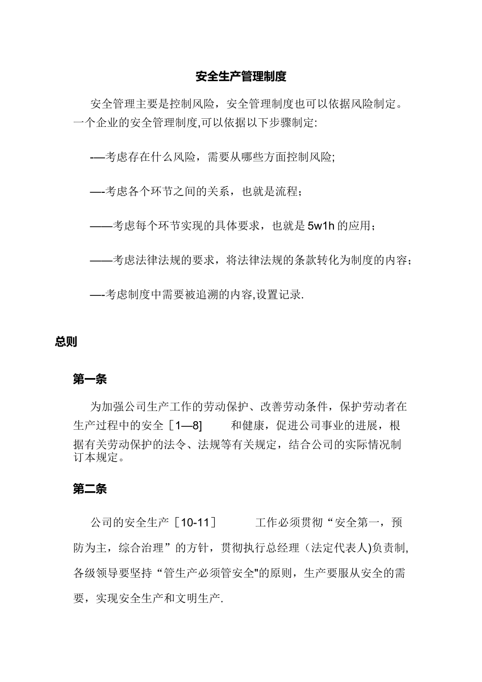 安全管理制度总则_第1页