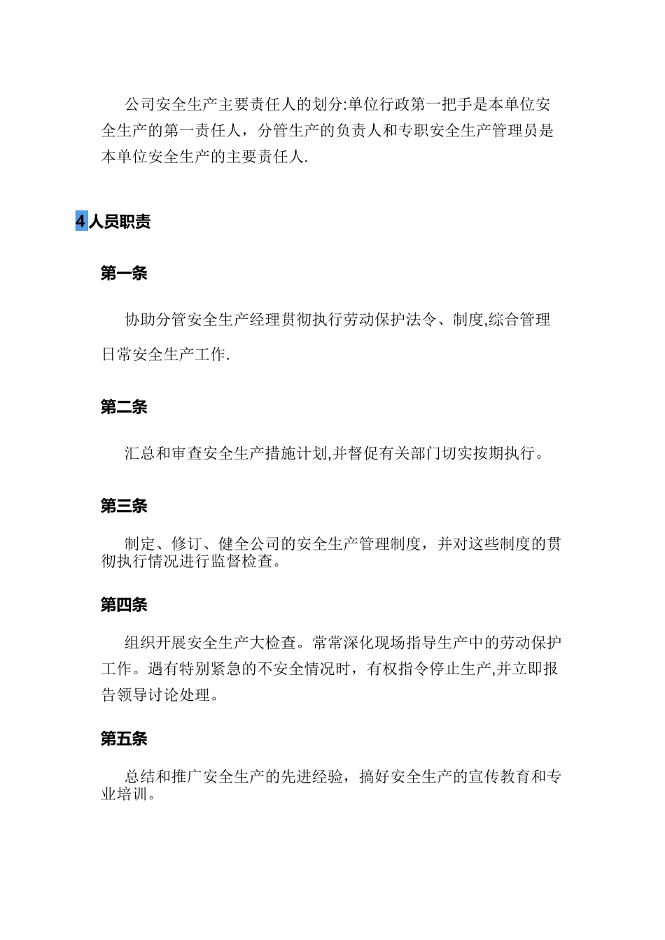 安全管理制度总则_第3页