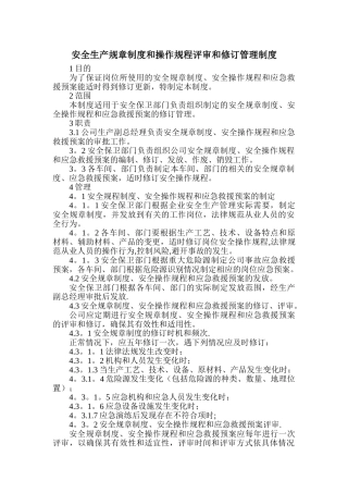 安全管理制度及操作规程定期修订制度