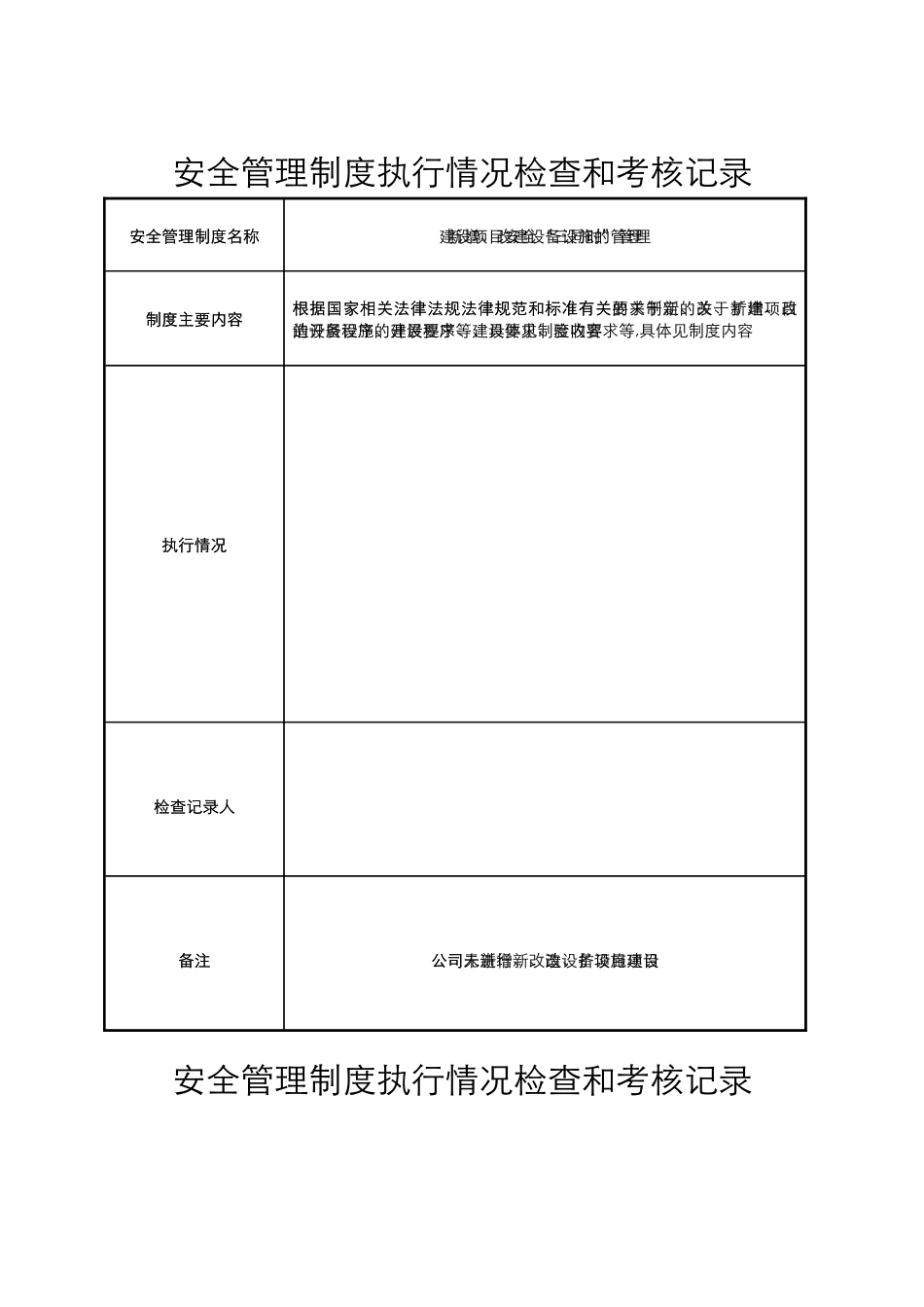 安全管理制度执行情况检查和考核记录文本_第3页