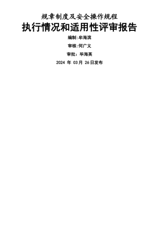 安全管理制度执行情况和适用性评审报告