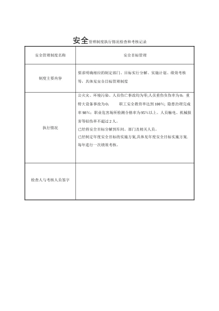 安全管理制度执行情况检查和考核记录