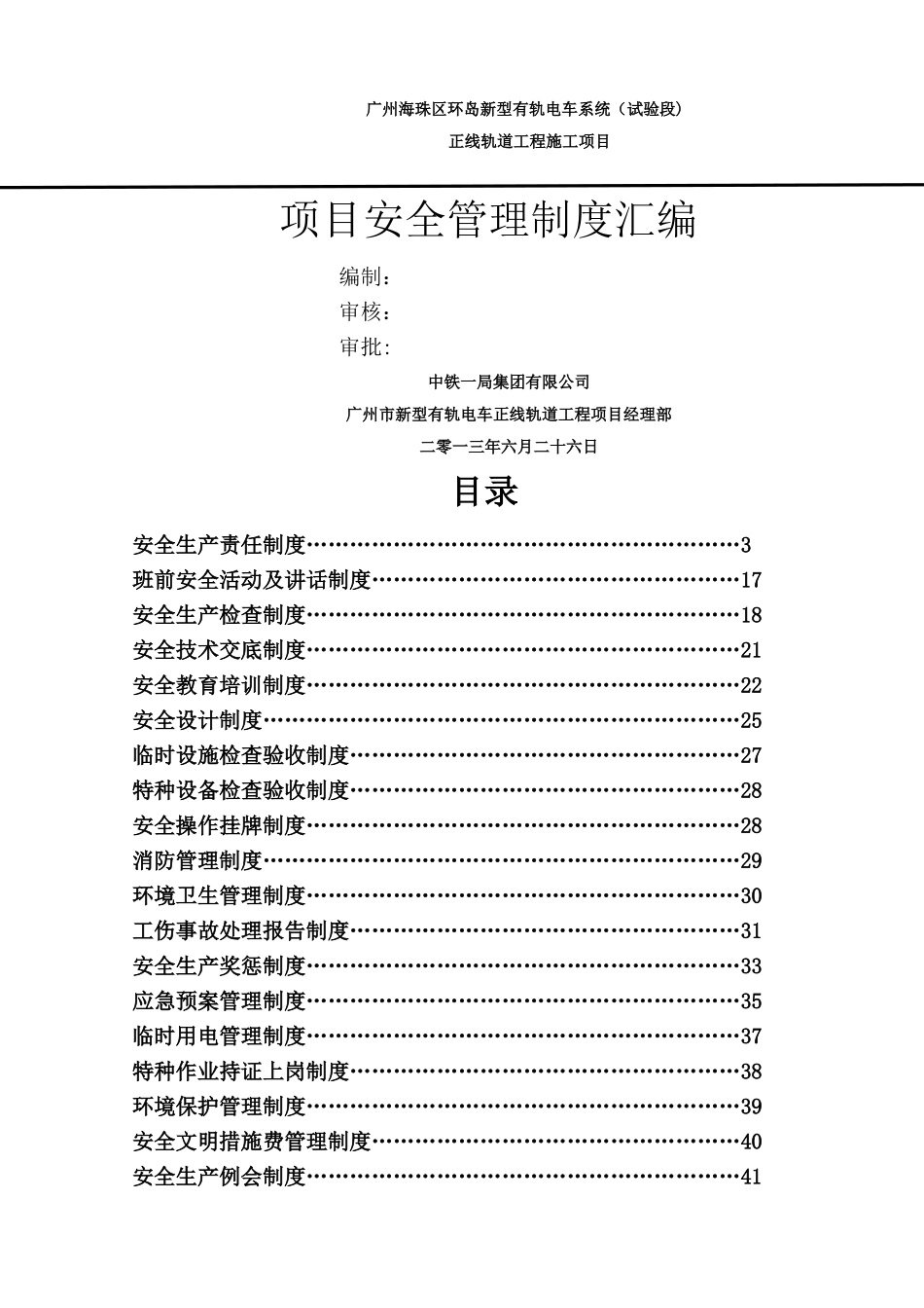 安全管理制度汇编(标准版)_第1页