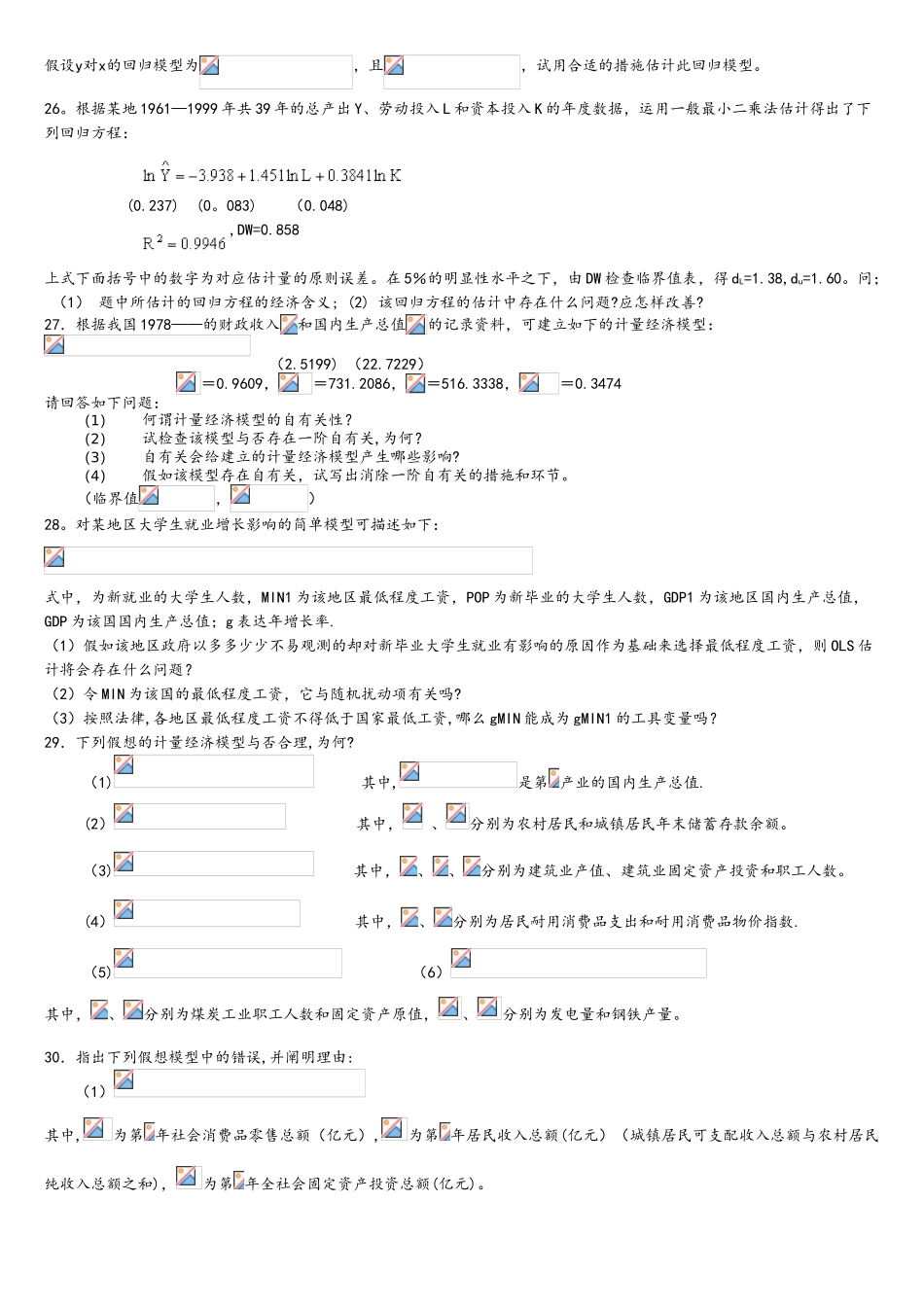 2025年计量经济学试题库超和答案解析_第3页