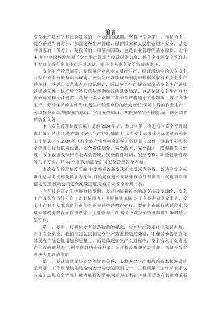 安全管理制度汇编前言