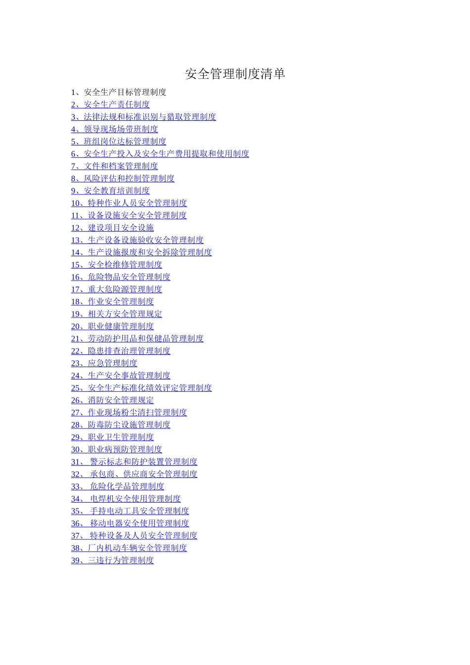 安全管理制度清单_第1页