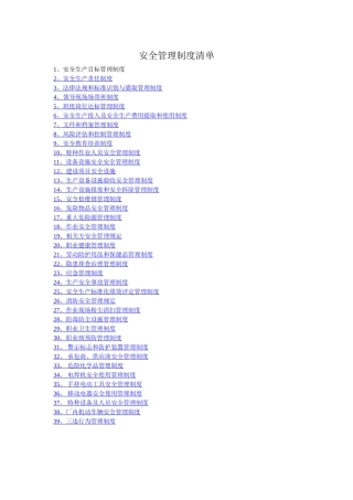 安全管理制度清单
