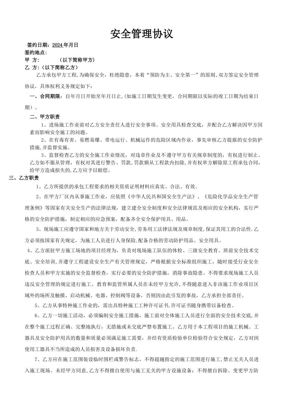 安全管理协议(律师审核版)_第1页