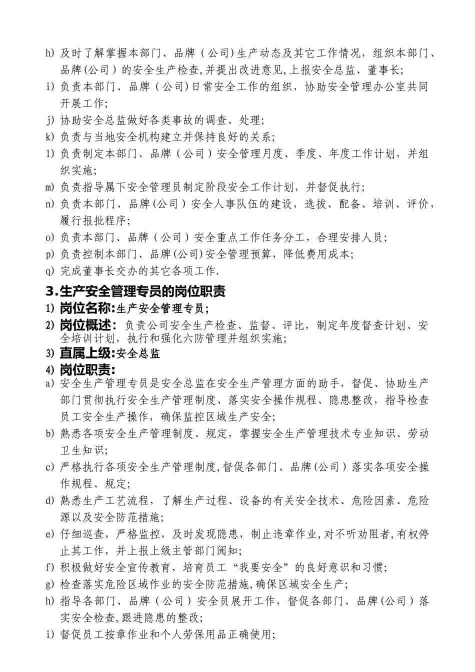 安全管理办公室人员职责_第3页
