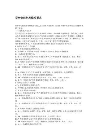 安全管理制度编写要点