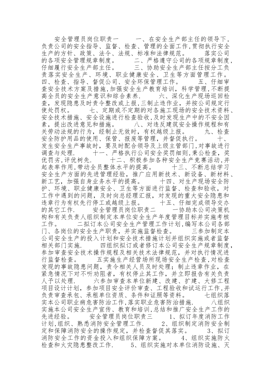 安全管理员岗位职责_第1页