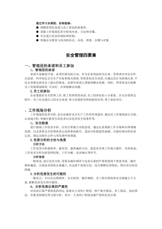 安全管理四要素