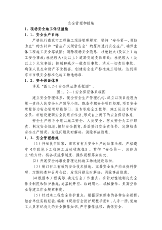 安全管理和措施
