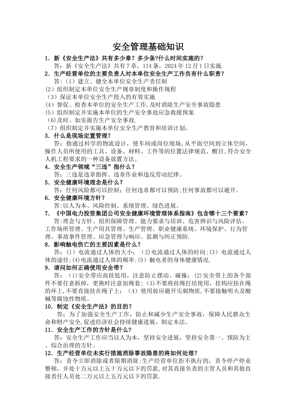 安全管理基础知识_第1页