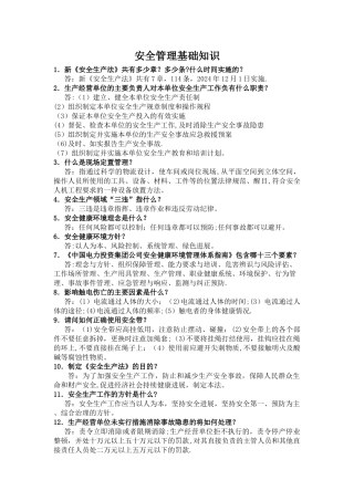安全管理基础知识