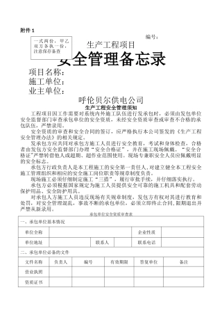 安全管理备忘录
