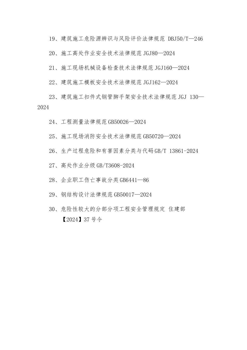 安全管理制度编制依据_第2页