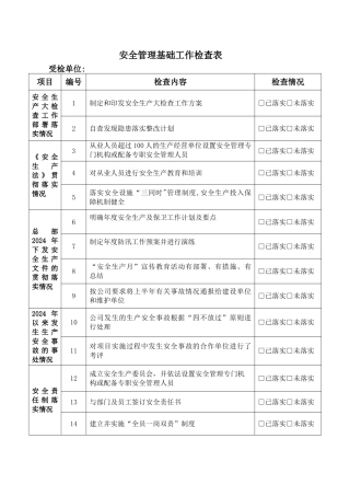 安全管理基础工作检查表