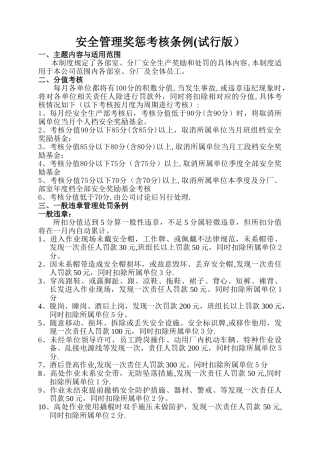 安全管理奖惩考核办法