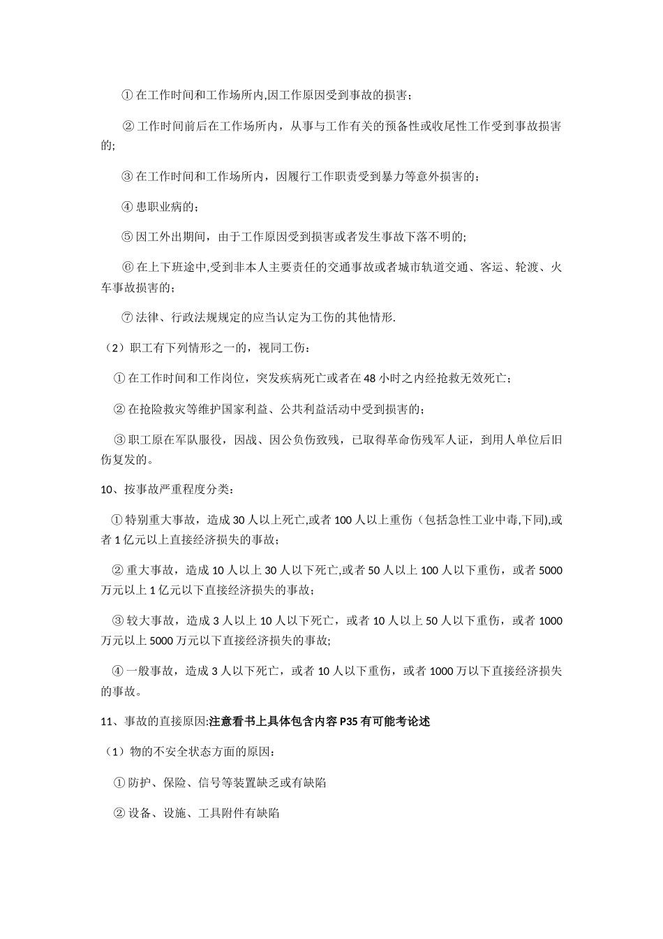 安全管理学题型_第2页