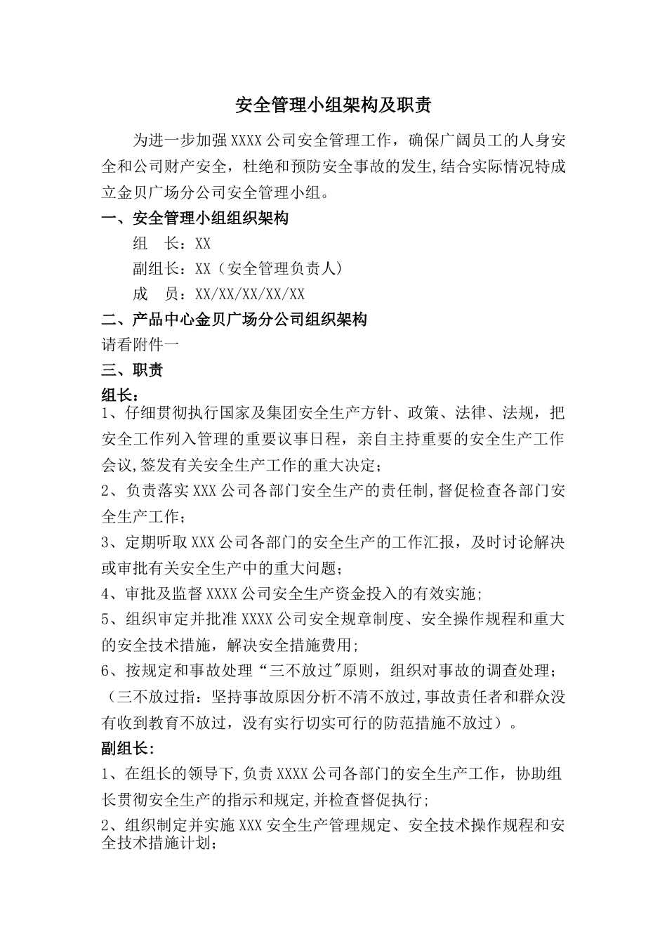 安全管理小组架构及职责_第1页