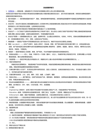 安全管理学知识点