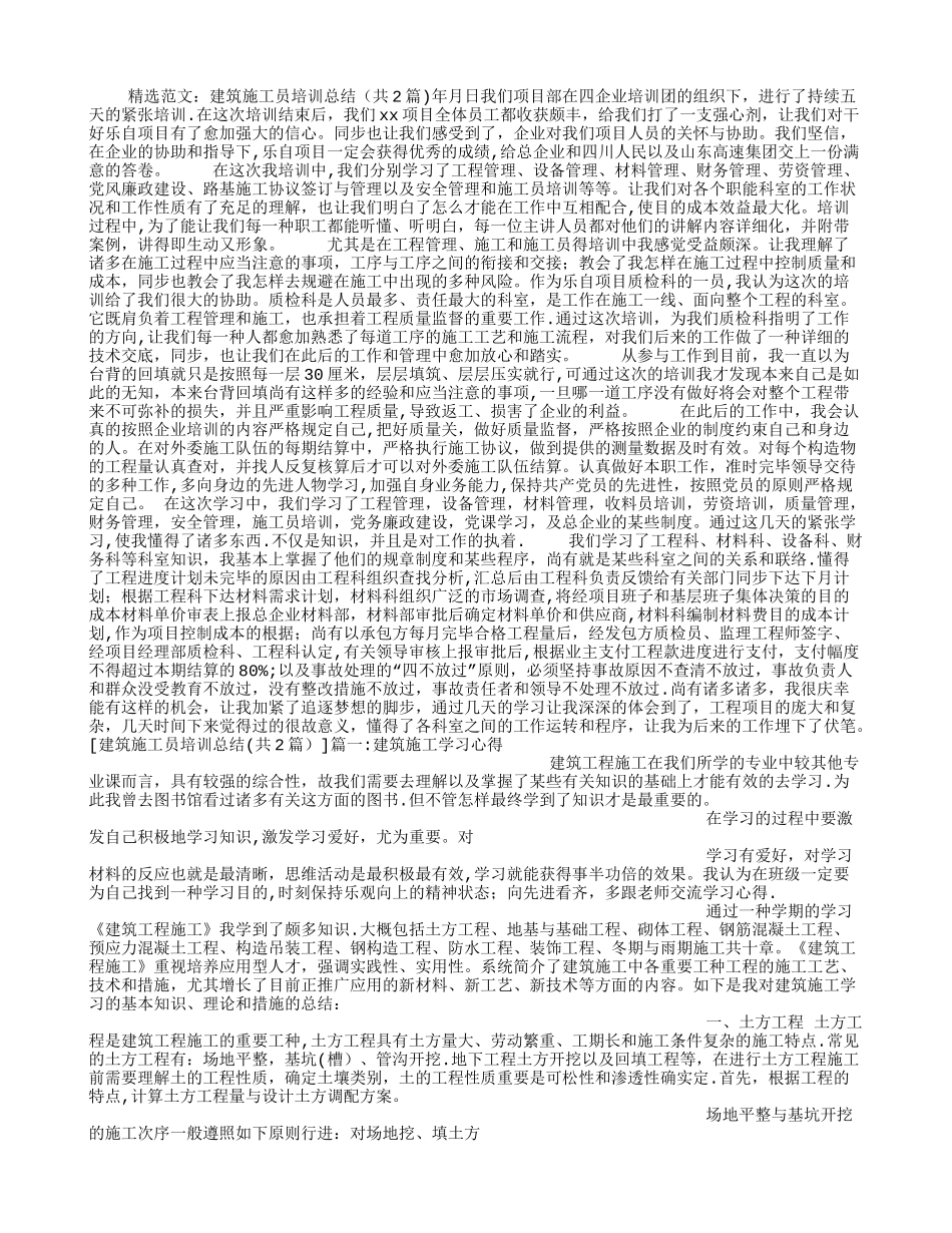 2025年施工管理建筑施工员培训总结_第1页